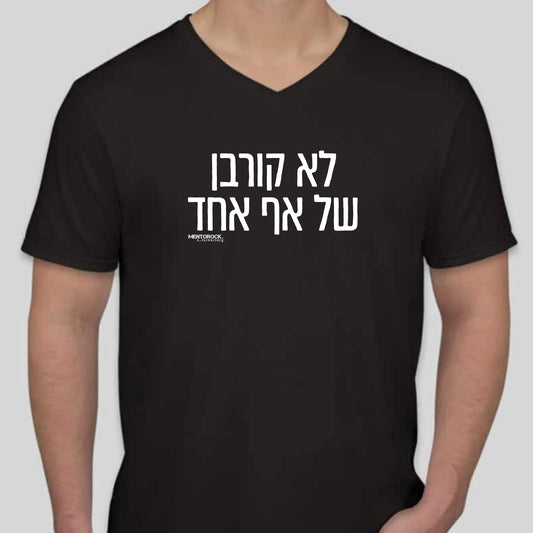 לא קורבן של אף אחד