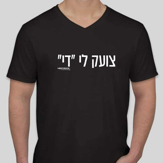 צועק לי ״די״