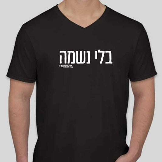 בלי נשמה