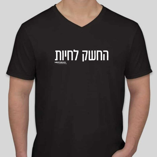 החשק לחיות