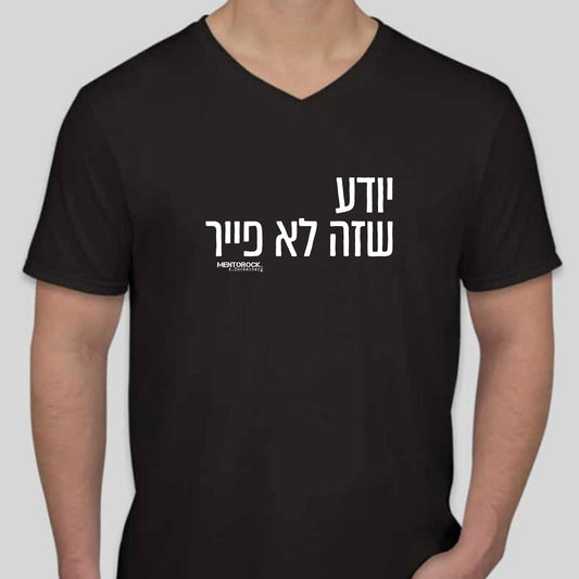 יודע שזה לא פייר