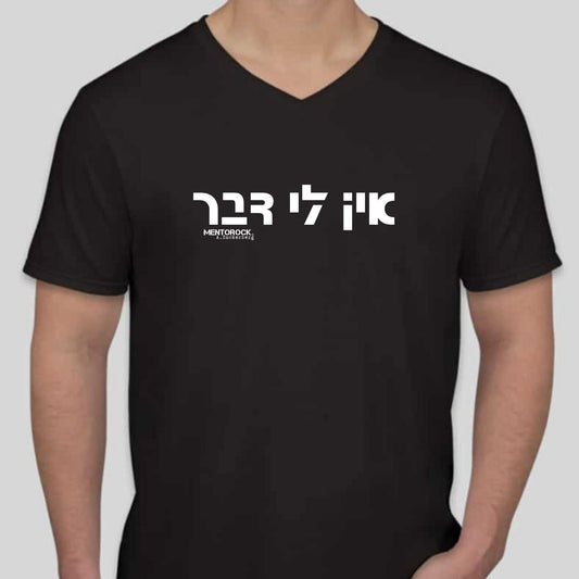 אין לי דבר