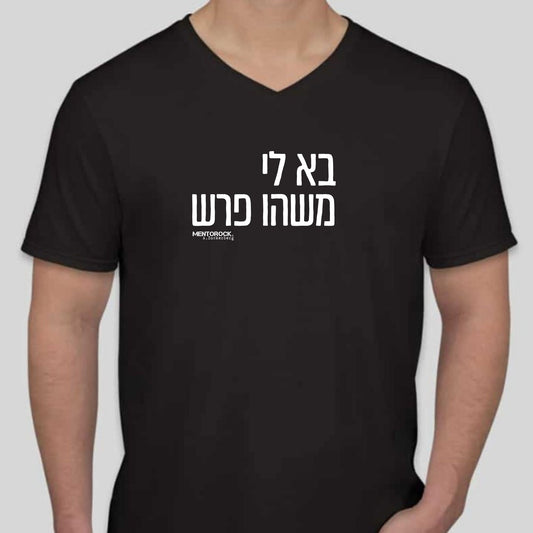 בא לי משהו פרש
