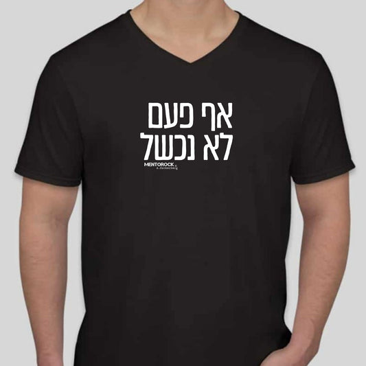 אף פעם לא נכשל
