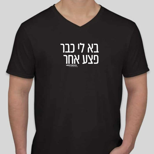 בא לי כבר פצע אחר