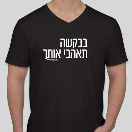 בבקשה תאהבי אותך