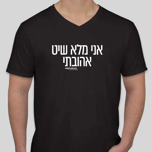 אני מלא שיט אהובתי