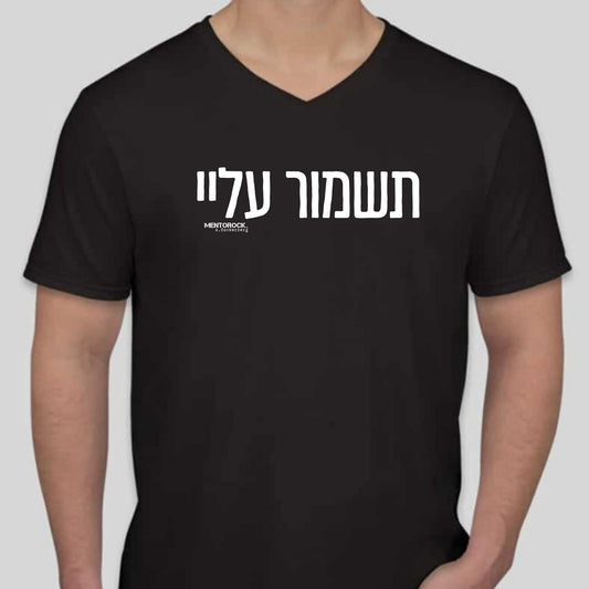 תשמור עליי