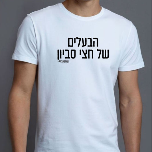 הבעלים של חצי סביון