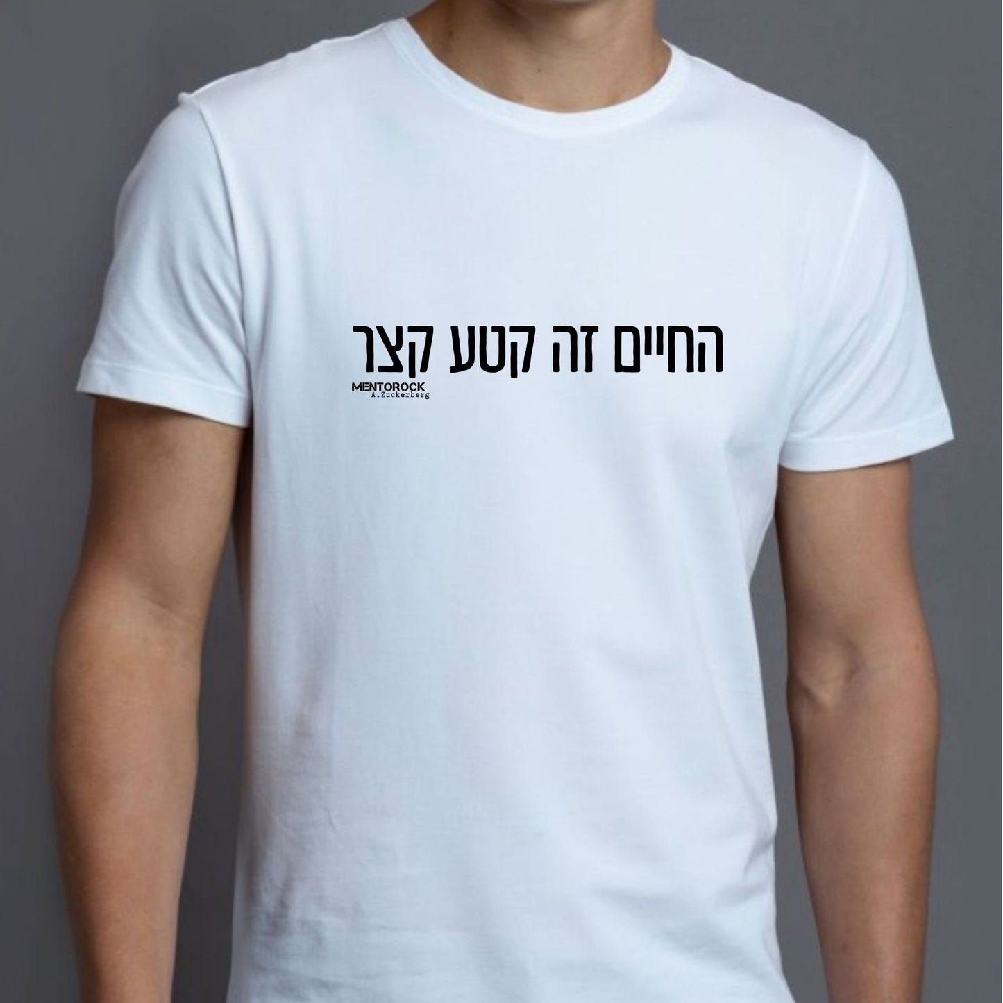 החיים זה קטע קצר