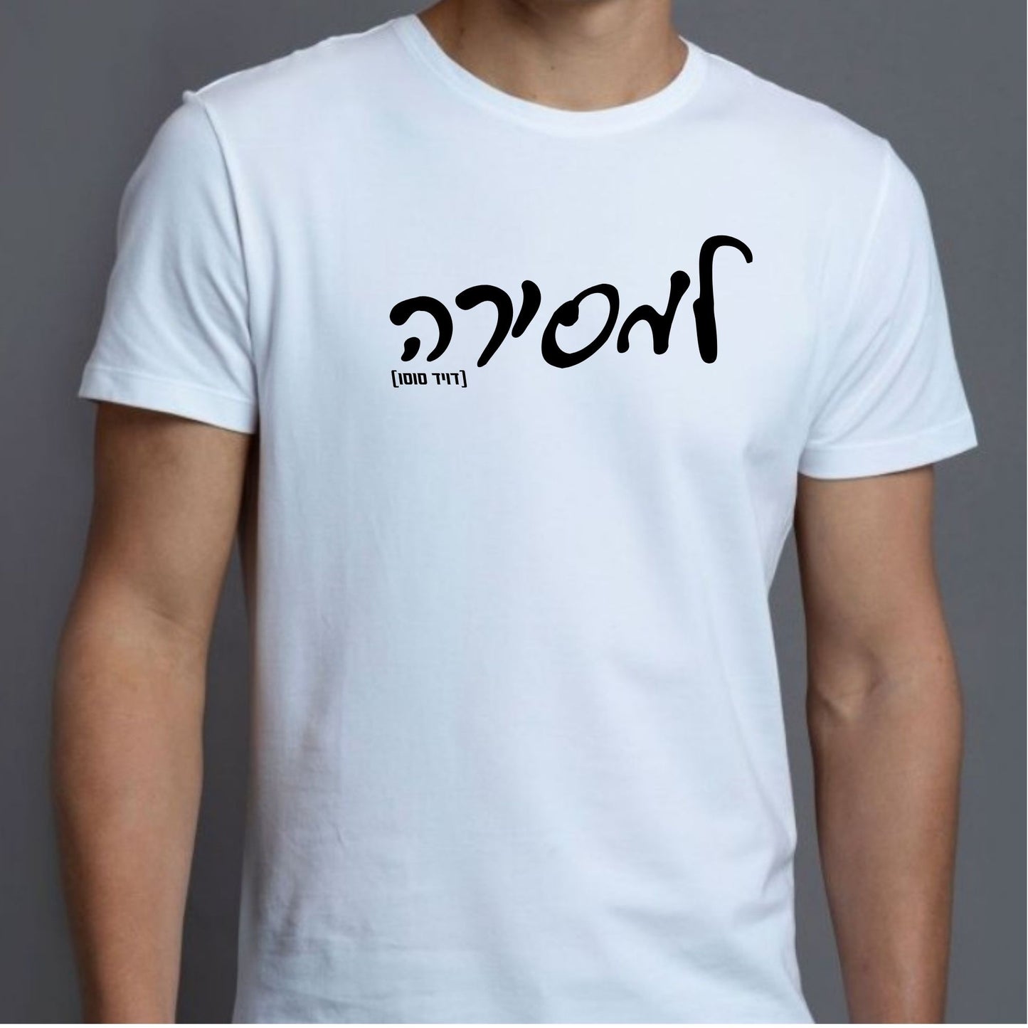 למסירה