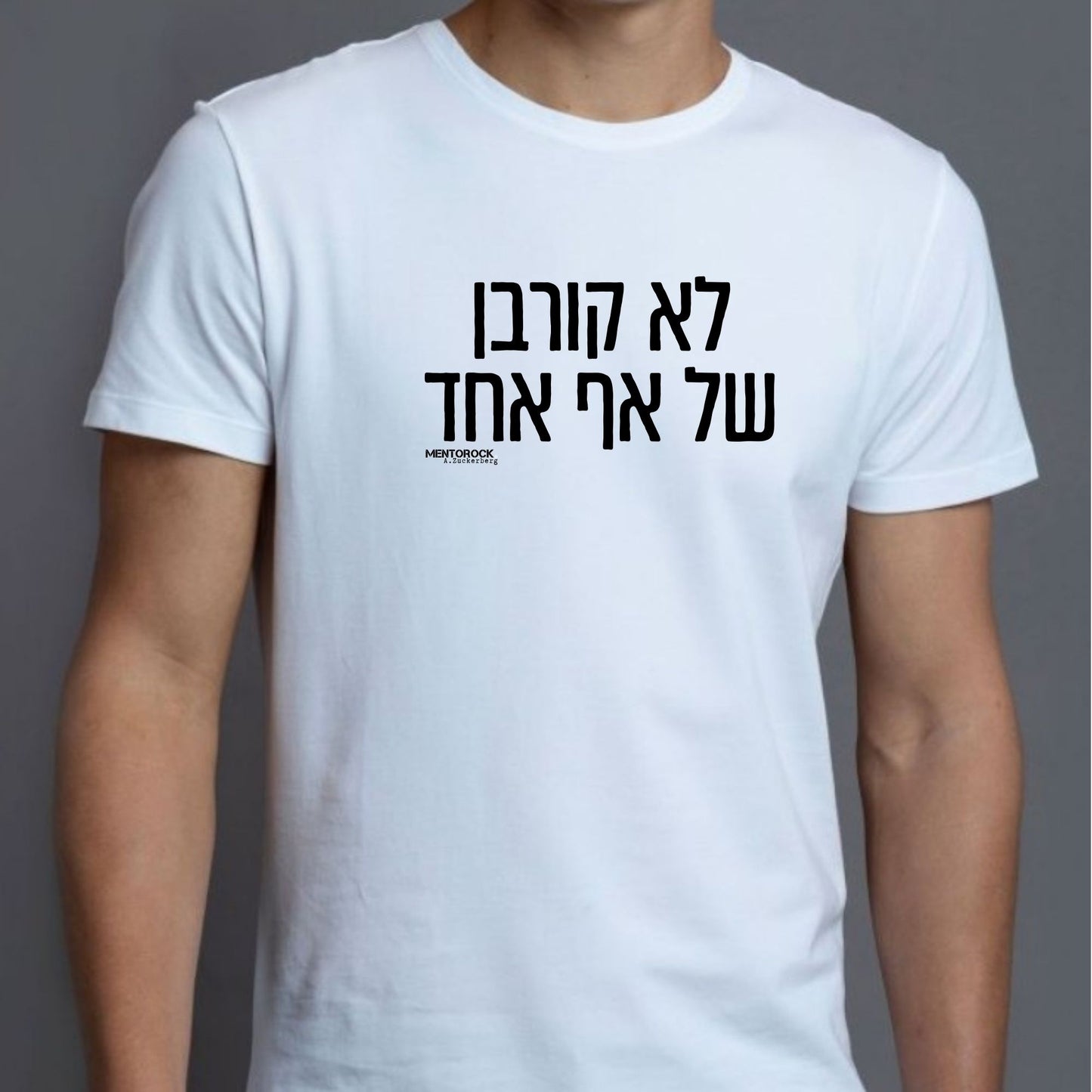 לא קורבן של אף אחד