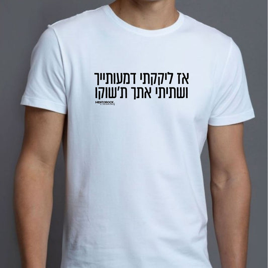 אז ליקקתי דמעותייך ושתיתי אתך ת'שוקו