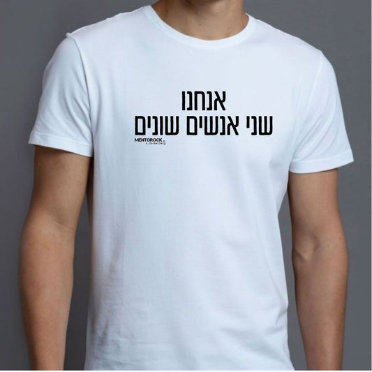 אנחנו שני אנשים שונים