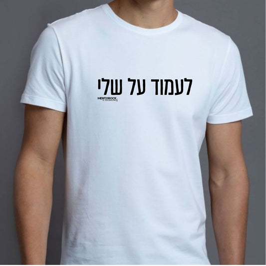לעמוד על שלי