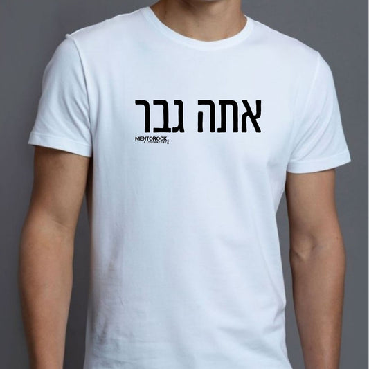 אתה גבר