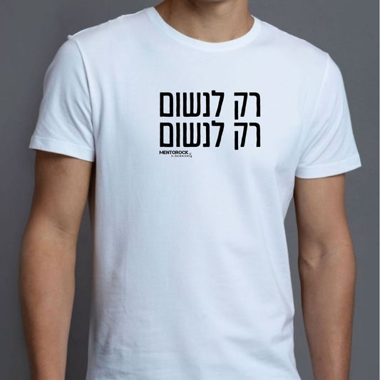 רק לנשום רק לנשום