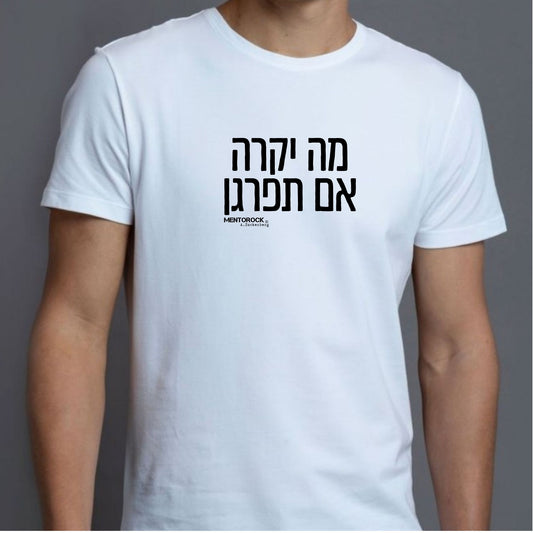 מה יקרה אם תפרגן