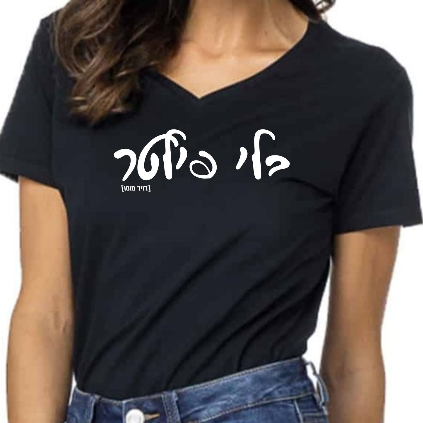 בלי פילטר