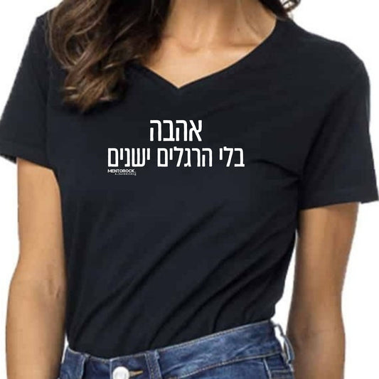 אהבה בלי הרגלים ישנים