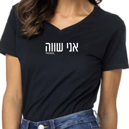 אני שווה